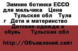 Зимние ботинки ЕССО для мальчика › Цена ­ 4 500 - Тульская обл., Тула г. Дети и материнство » Детская одежда и обувь   . Тульская обл.